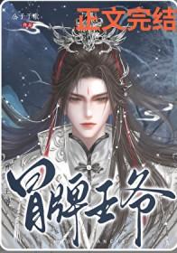 冒牌王爷by公子于歌笔趣阁